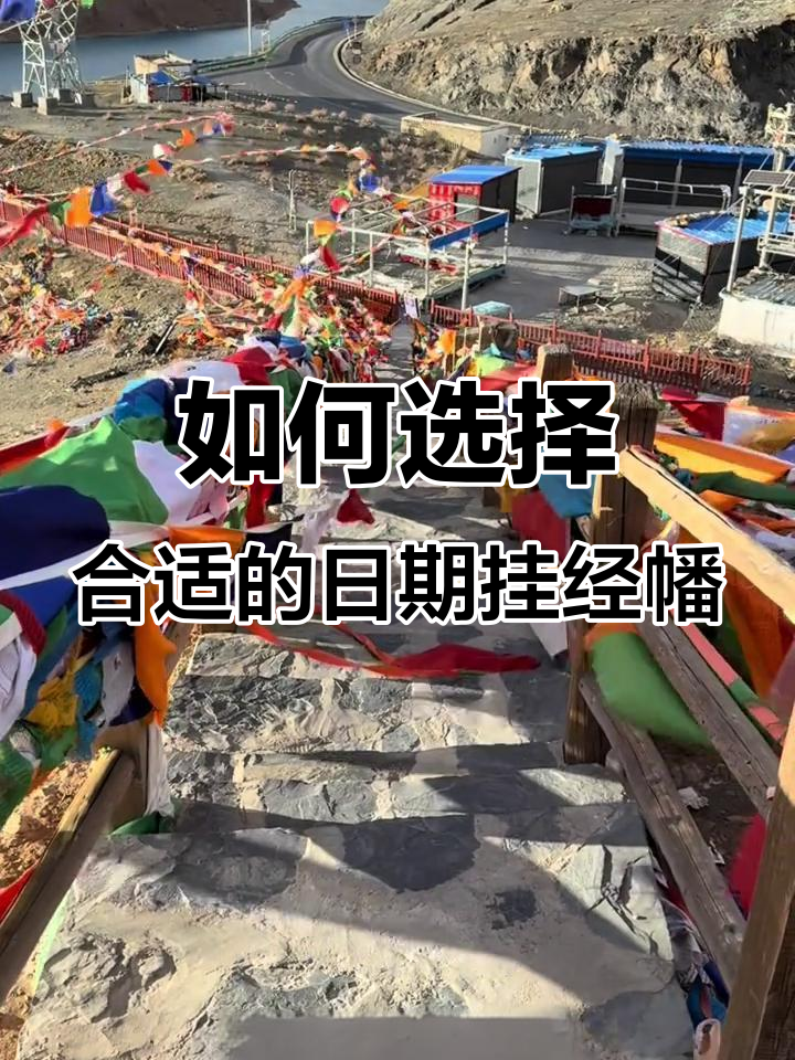 挂经幡的最佳时机与注意事项,选对日子才能事半功倍