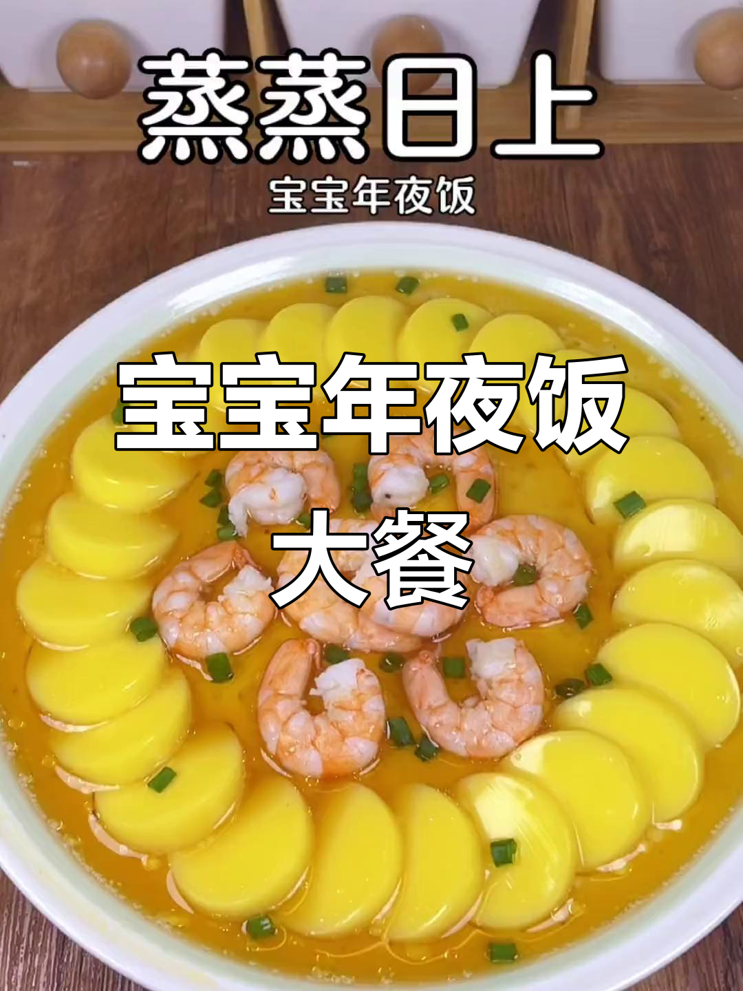 年夜饭宝宝最爱,蒸出满满年味!