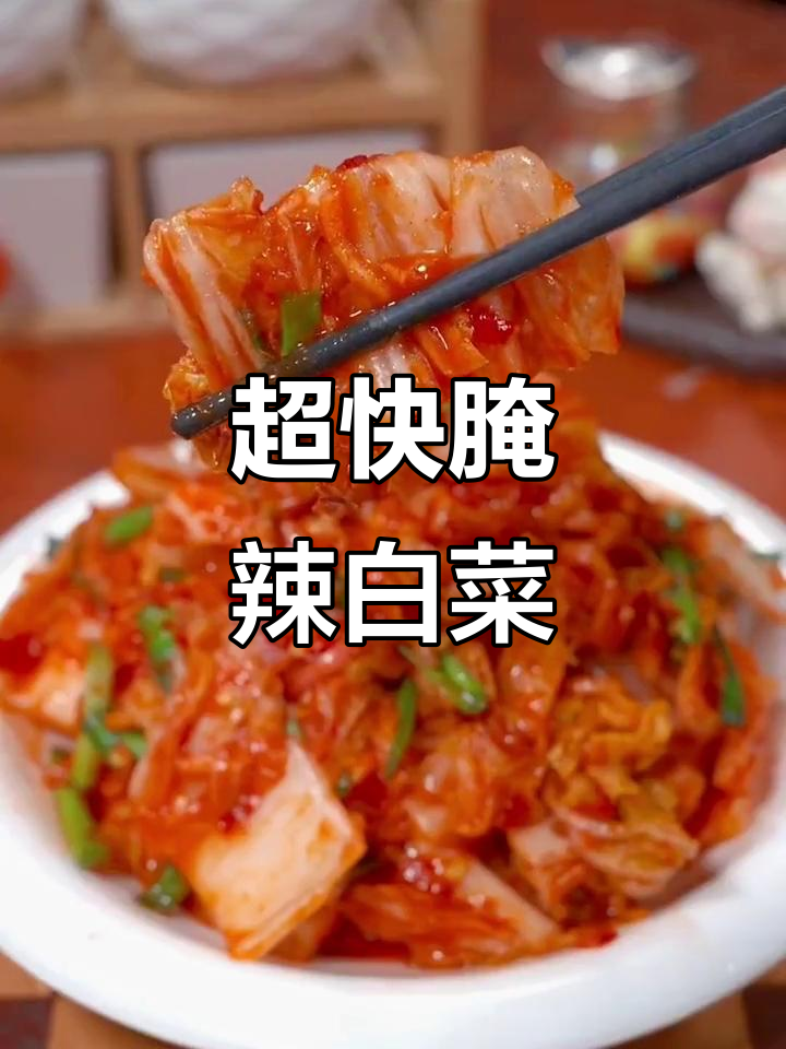 辣白菜快速腌制法，简单又过瘾！