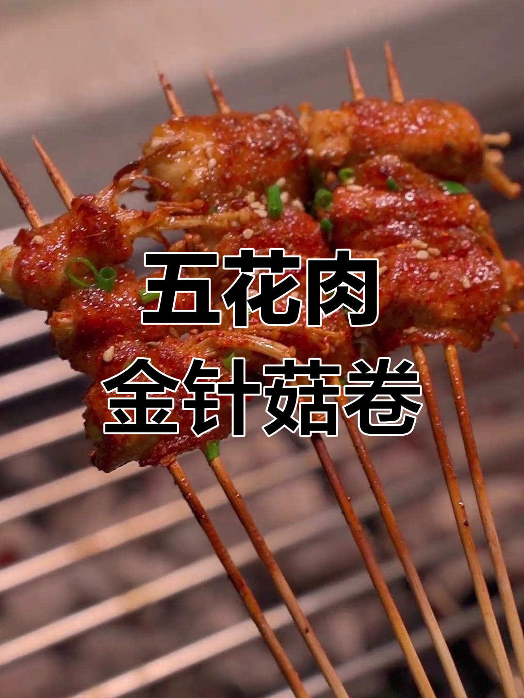 90岁烧烤师傅传授五花肉金针菇卷做法