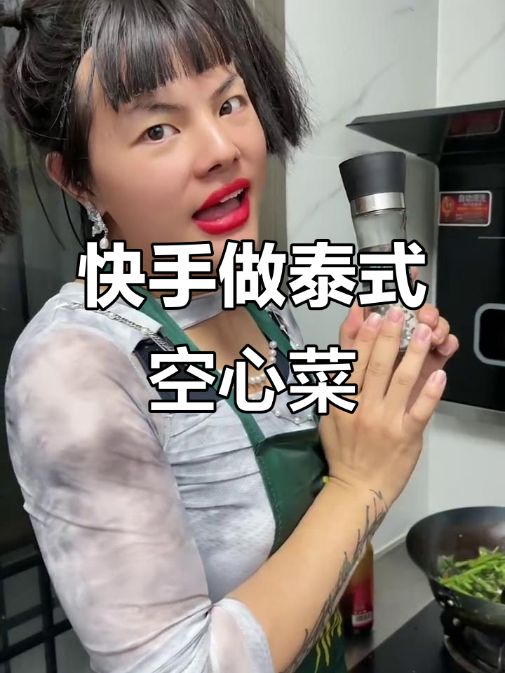 泰式空心菜大快朵颐,调料放不停!