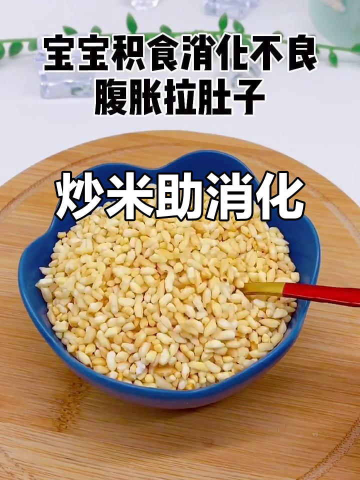 宝宝积食腹胀?试试炒米,轻松解决消化不良问题