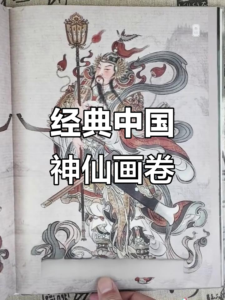 中国传统神仙画谱:从赵公明到民间门神,全收录