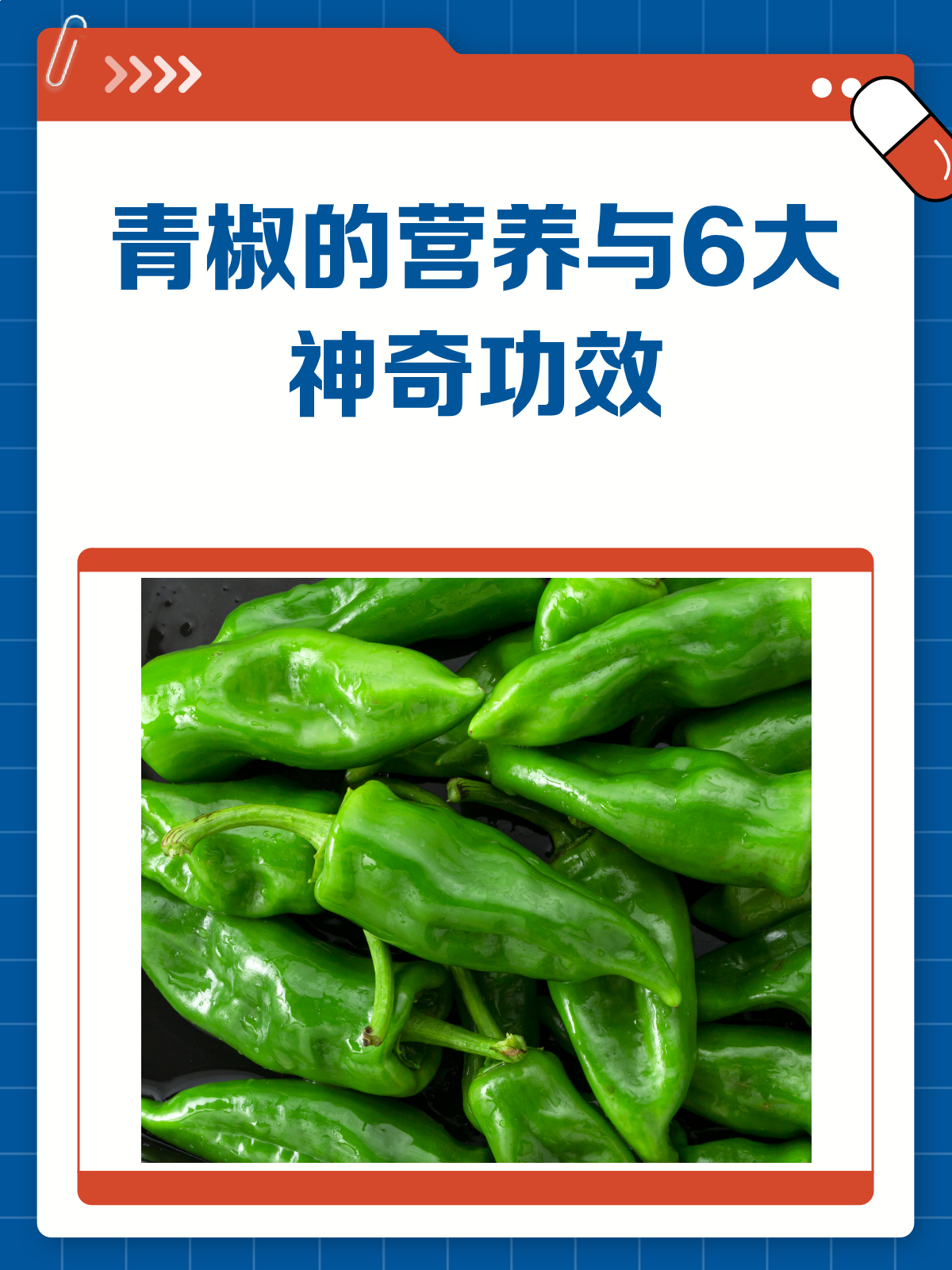 青椒不只是配菜!它的营养和功效超乎你想象!