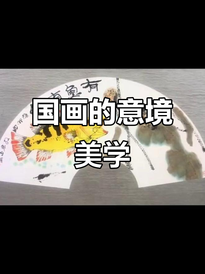 庄子《逍遥游》与国画意境之美，鲲鹏之变背后的艺术魅力