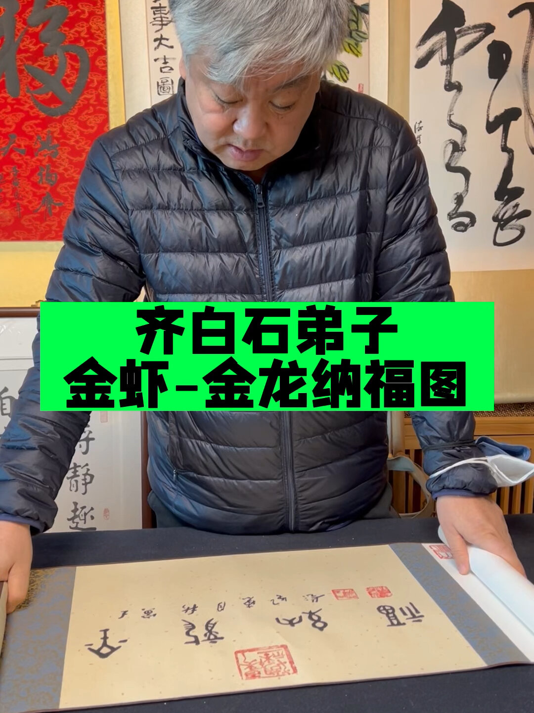 齐白石弟子的画作,金龙纳福,金虾图