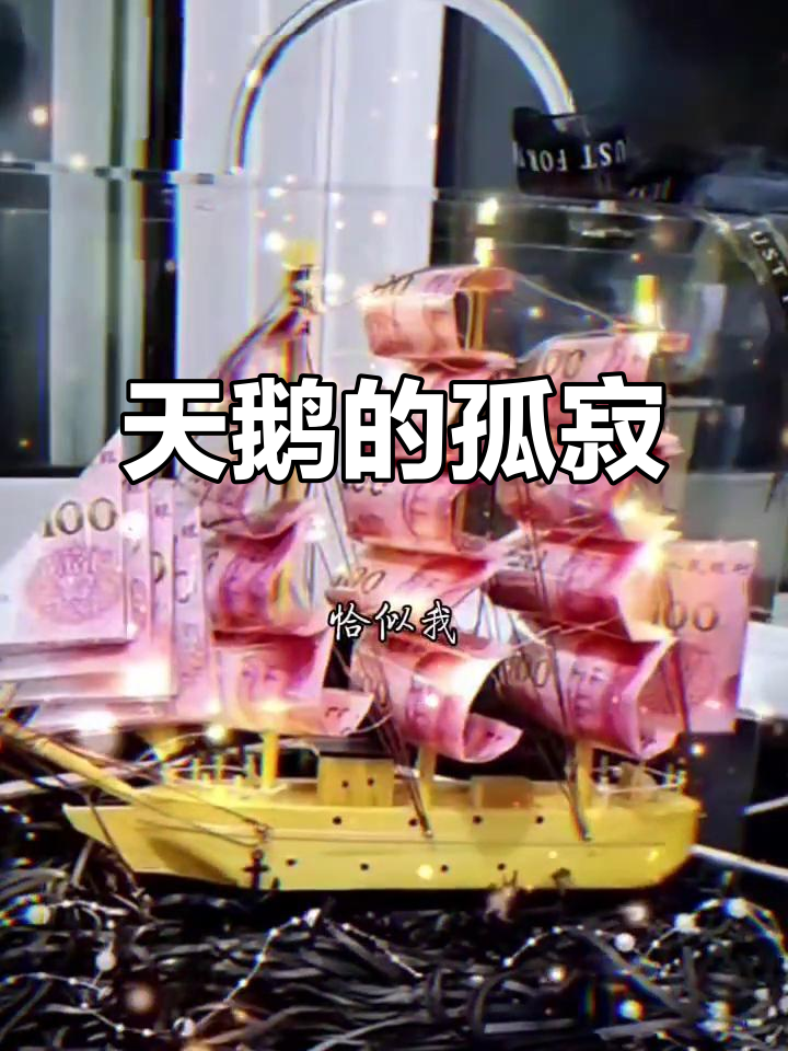 在乌鸦的世界,天鹅注定孤独