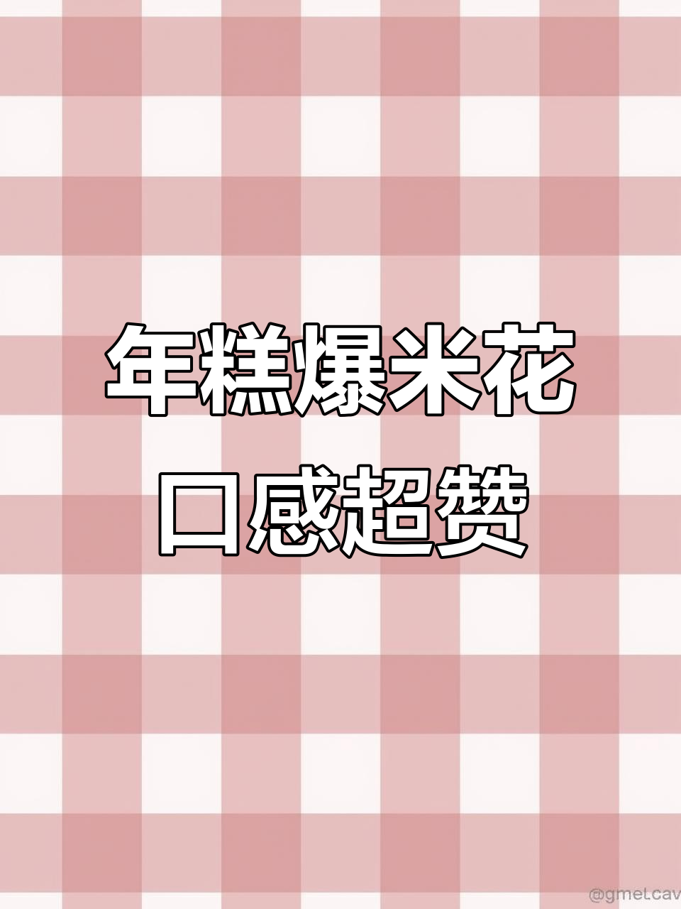 办公室必备!杏林草堂红糖年糕条,解馋又好吃