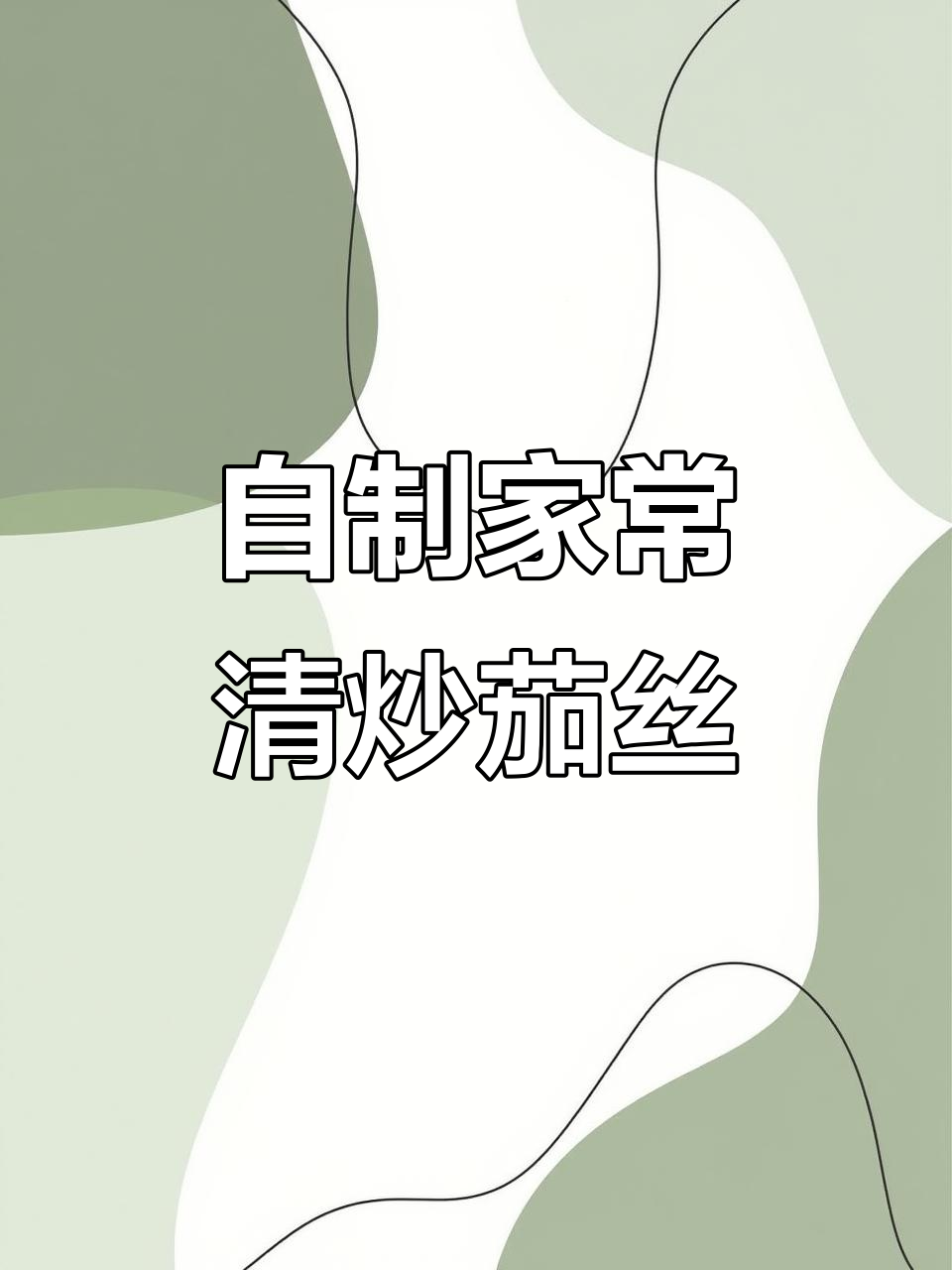 在家轻松做出香脆清炒茄丝,简单又美味