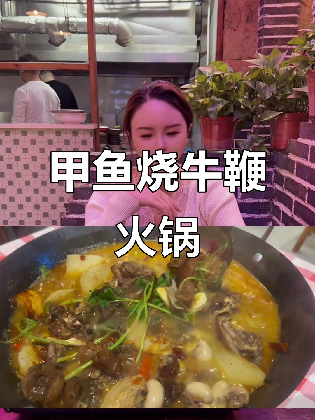 甲鱼牛鞭火锅,男人必吃飞天美味