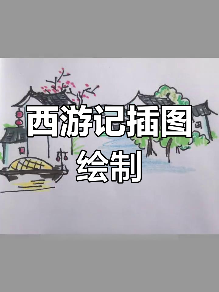 西游记经典场景简笔画教程