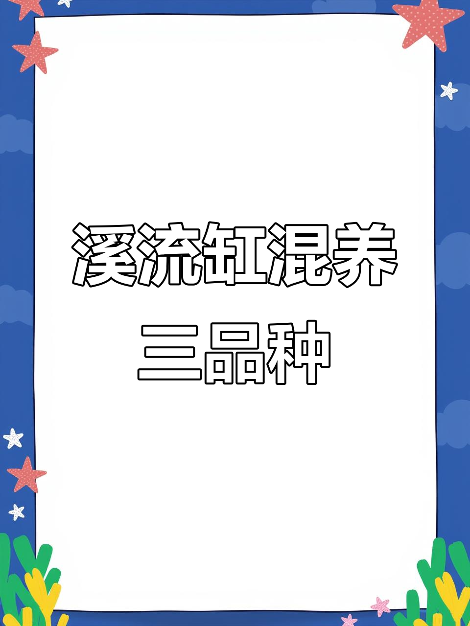 溪流缸混养吉罗鱼与石斑,一眉道人相伴