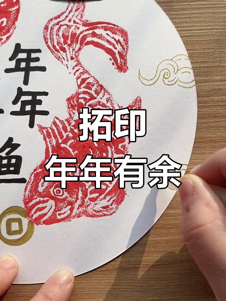 新年拓印年年有鱼,儿童版画创意展示