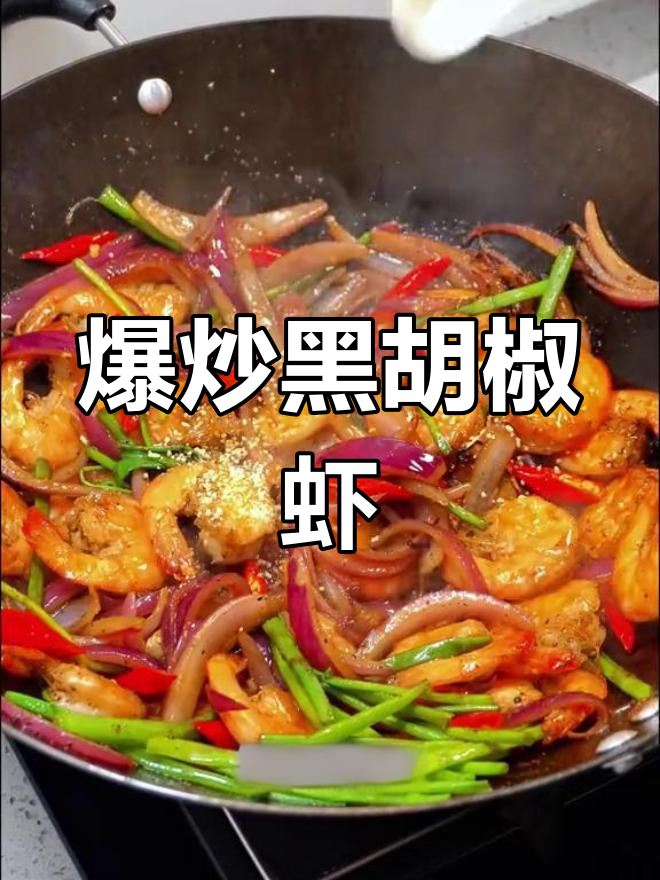 黑胡椒洋葱炒虾,鲜甜开胃必试