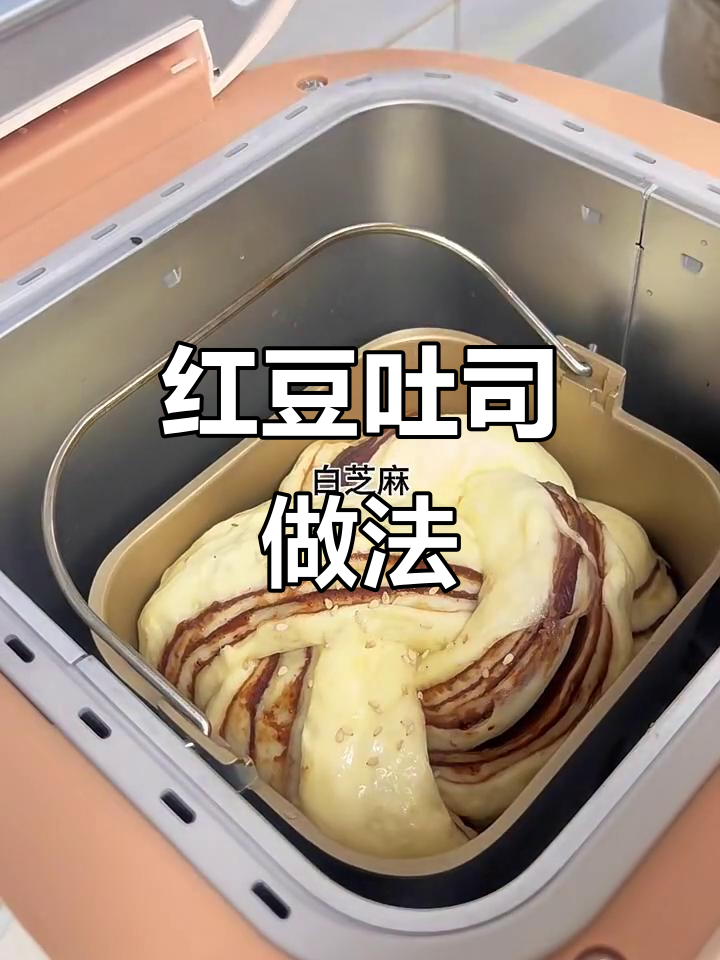 家里做红豆吐司,松软香甜,简单又美味!