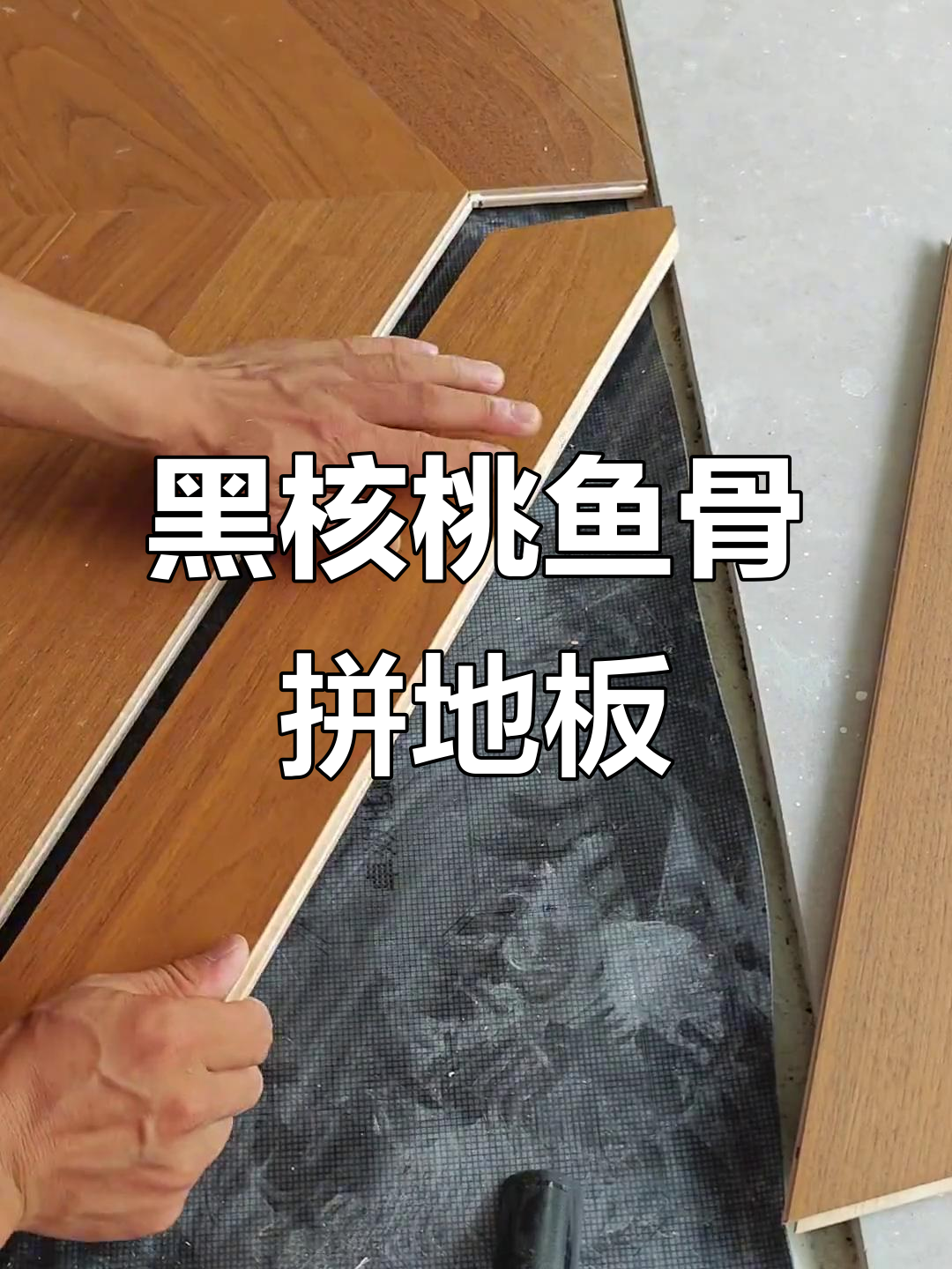 鱼骨拼地板安装技巧，打造完美黑核桃效果
