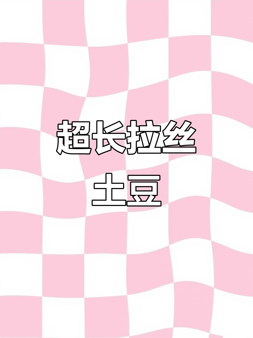 瀑布土豆泥,芝士拉丝1.5米,超诱人!