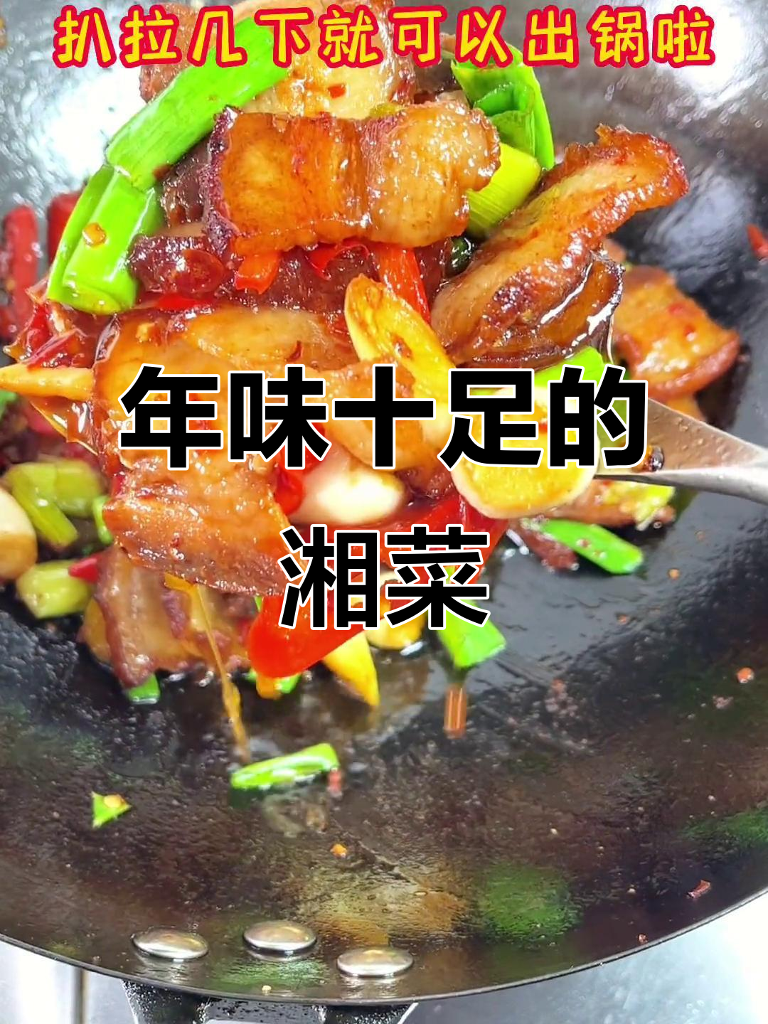 过年必备湖南名菜,香辣下饭又美味
