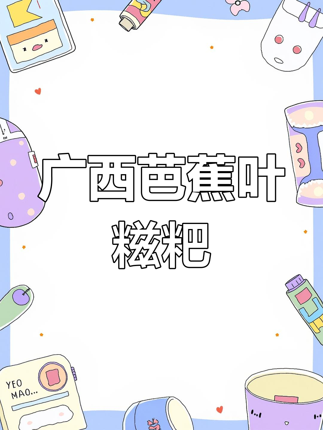 广西芭蕉叶糍粑,家乡的味道让你怀念