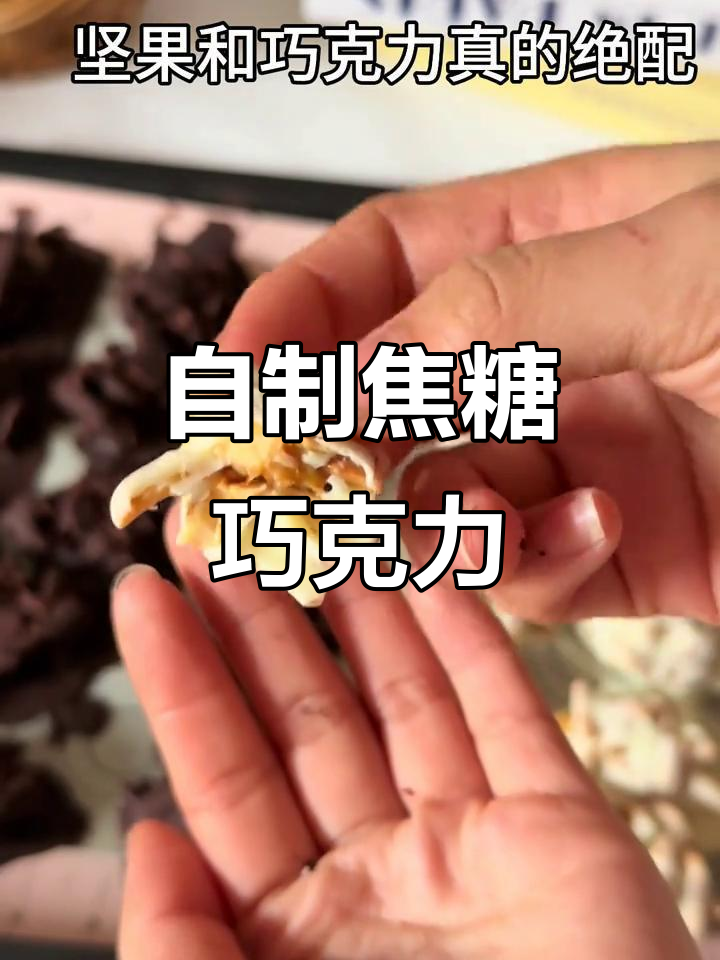 焦糖巧克力杏仁，过年必备小零食！