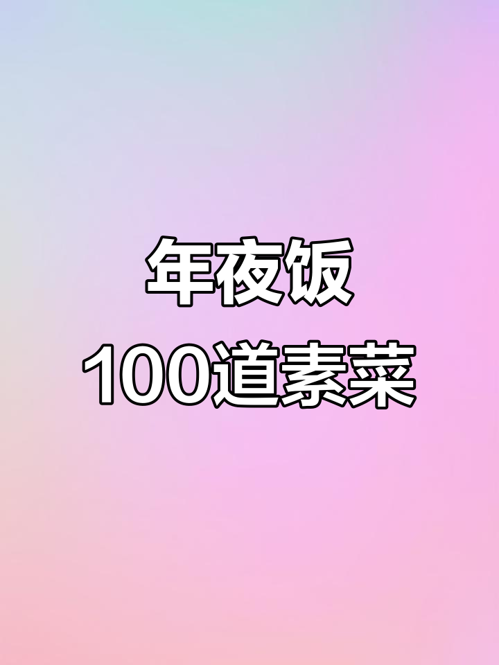 素食年夜饭:32道美味素菜,轻松做出佛跳墙