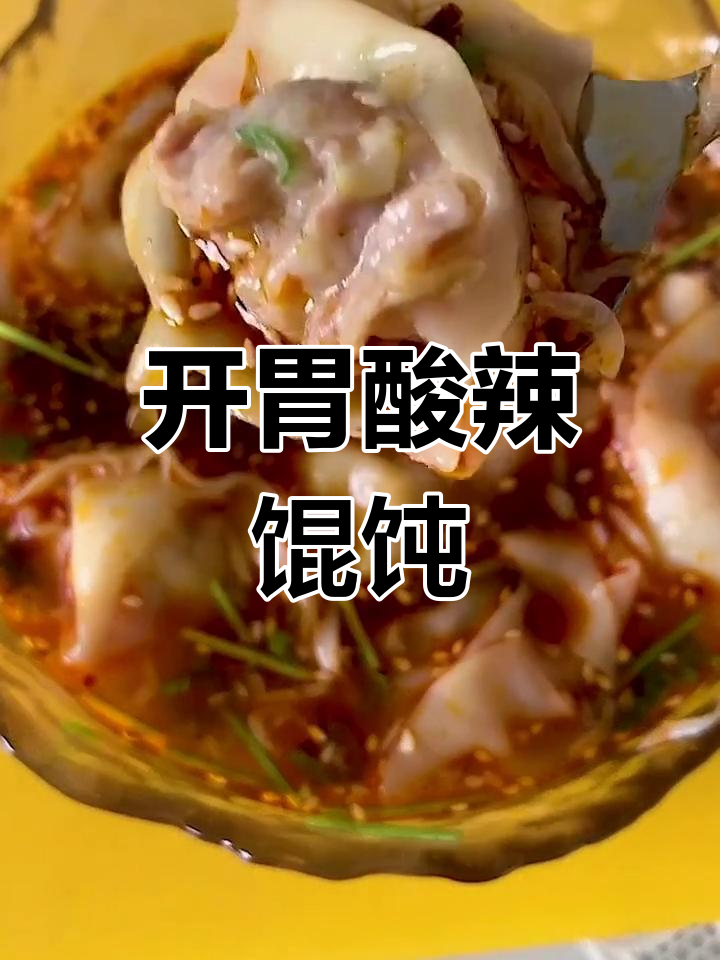 酸辣馄饨汤,开胃又美味