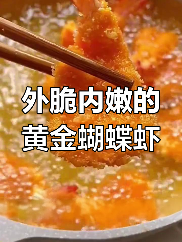 黄金蝴蝶虾,外酥内嫩,孩子超爱!
