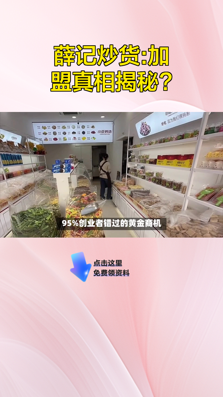 薛记炒货:加盟真相揭秘?