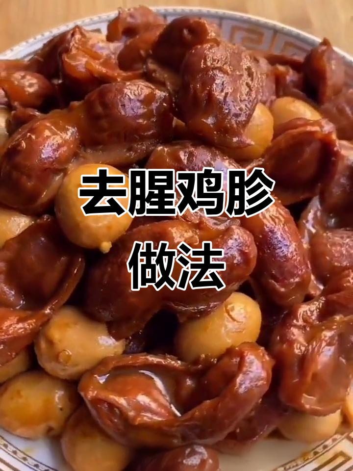 新鲜鸡胗这样做,去腥又入味,搭配啤酒炖出美味新吃法