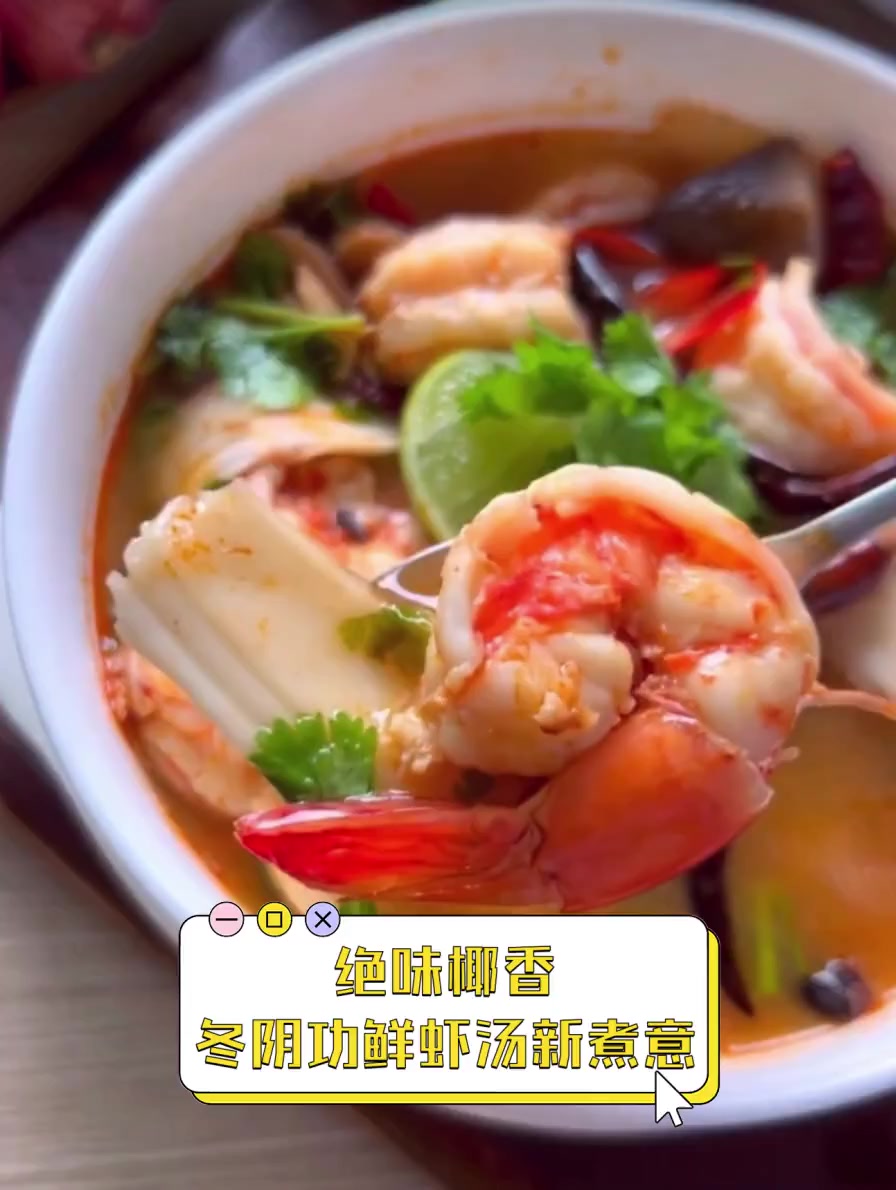 绝味椰香,冬阴功鲜虾汤新煮意