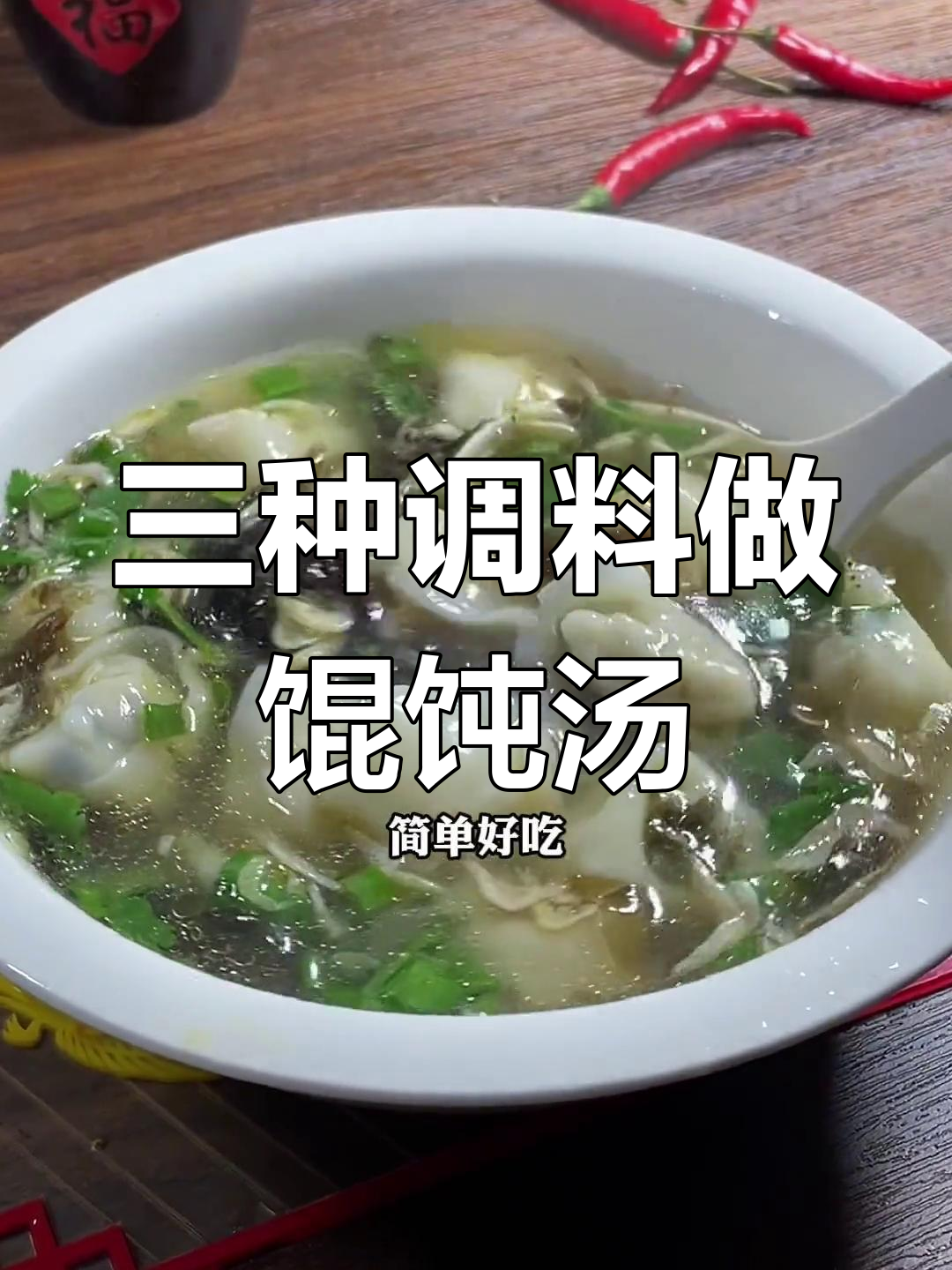 只需三种调料,轻松做出美味馄饨汤