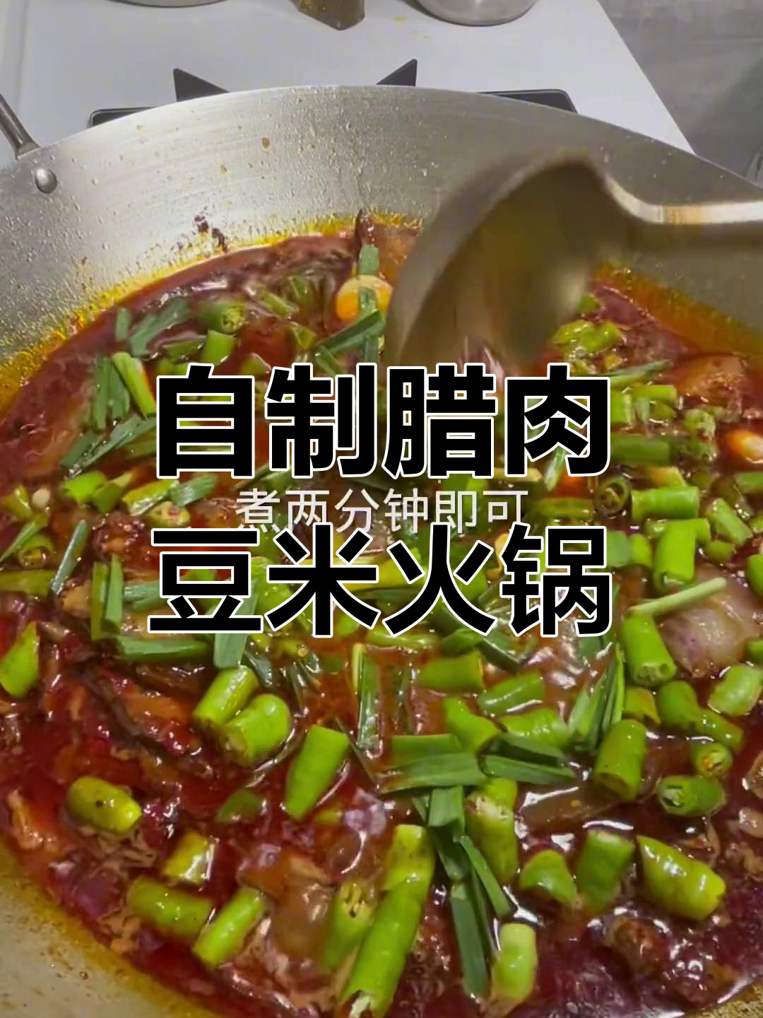 腊肉豆米火锅,家常味十足