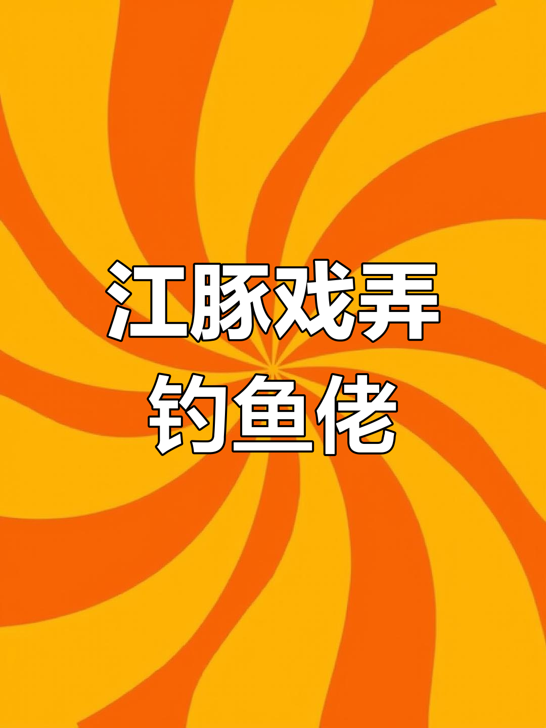钓鱼佬遭遇“长江该溜子”鱼,喷水翻肚皮挑衅三天