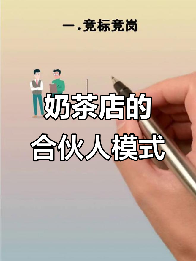 奶茶店如何通过店长合伙制逆袭,一年开四百家成独角兽