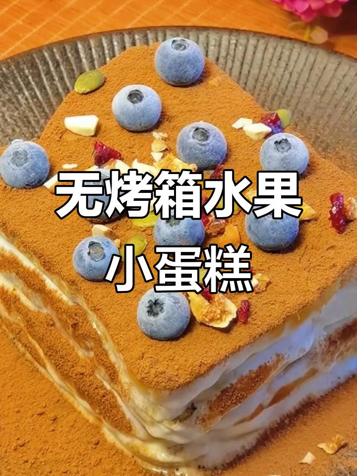 零糖水果蛋糕，吐司酸奶层层叠，简单又美味