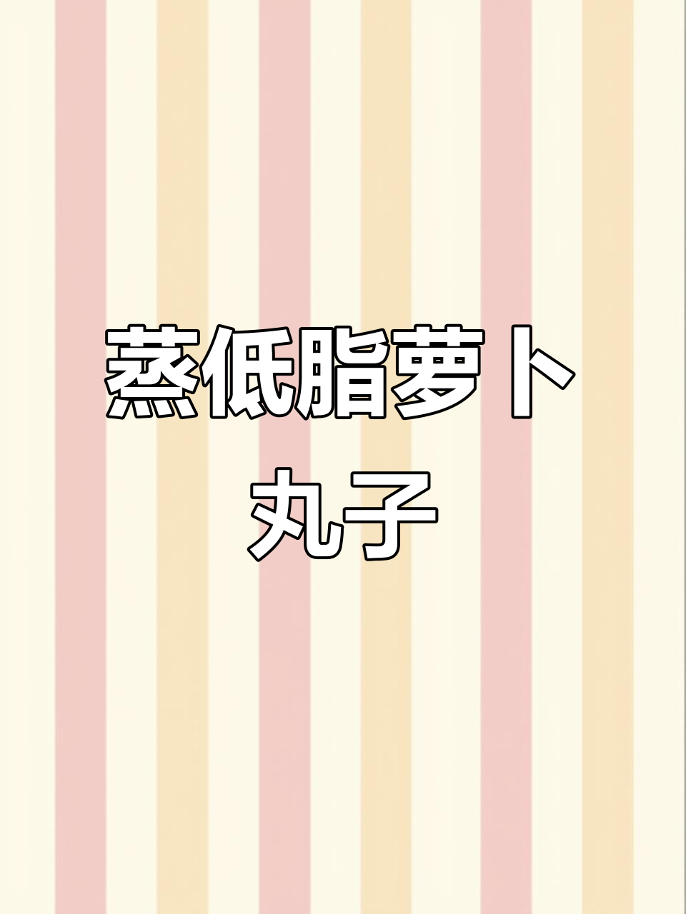 低脂蒸萝卜丸子,简单又美味