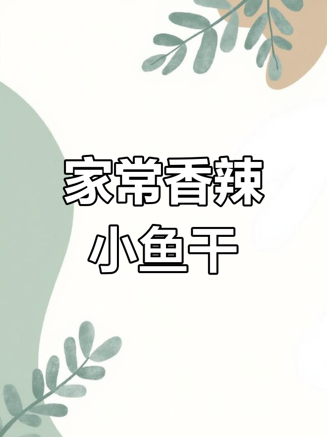 香辣小鱼干炒出家常味,简单又下饭