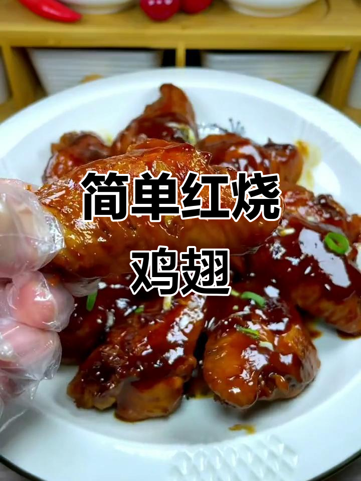 红烧鸡翅轻松做,零厨艺也能搞定!