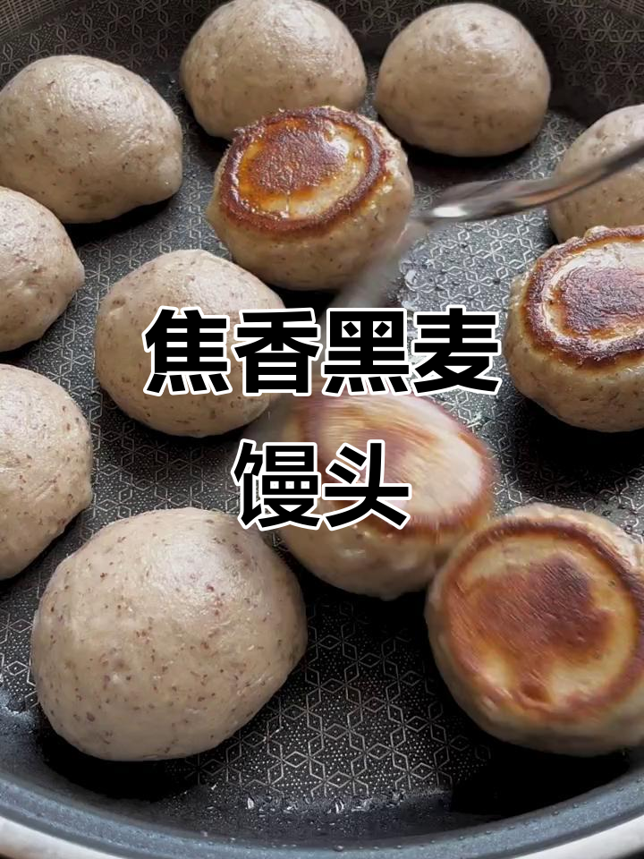 黑小麦馒头煎出焦香，做法超简单