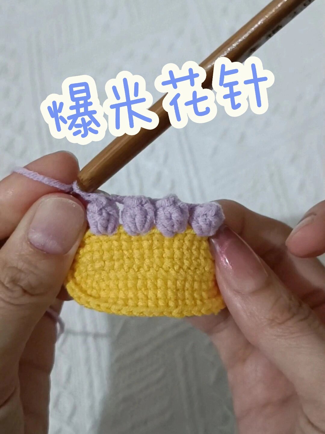 钩针编织「爆米花针」