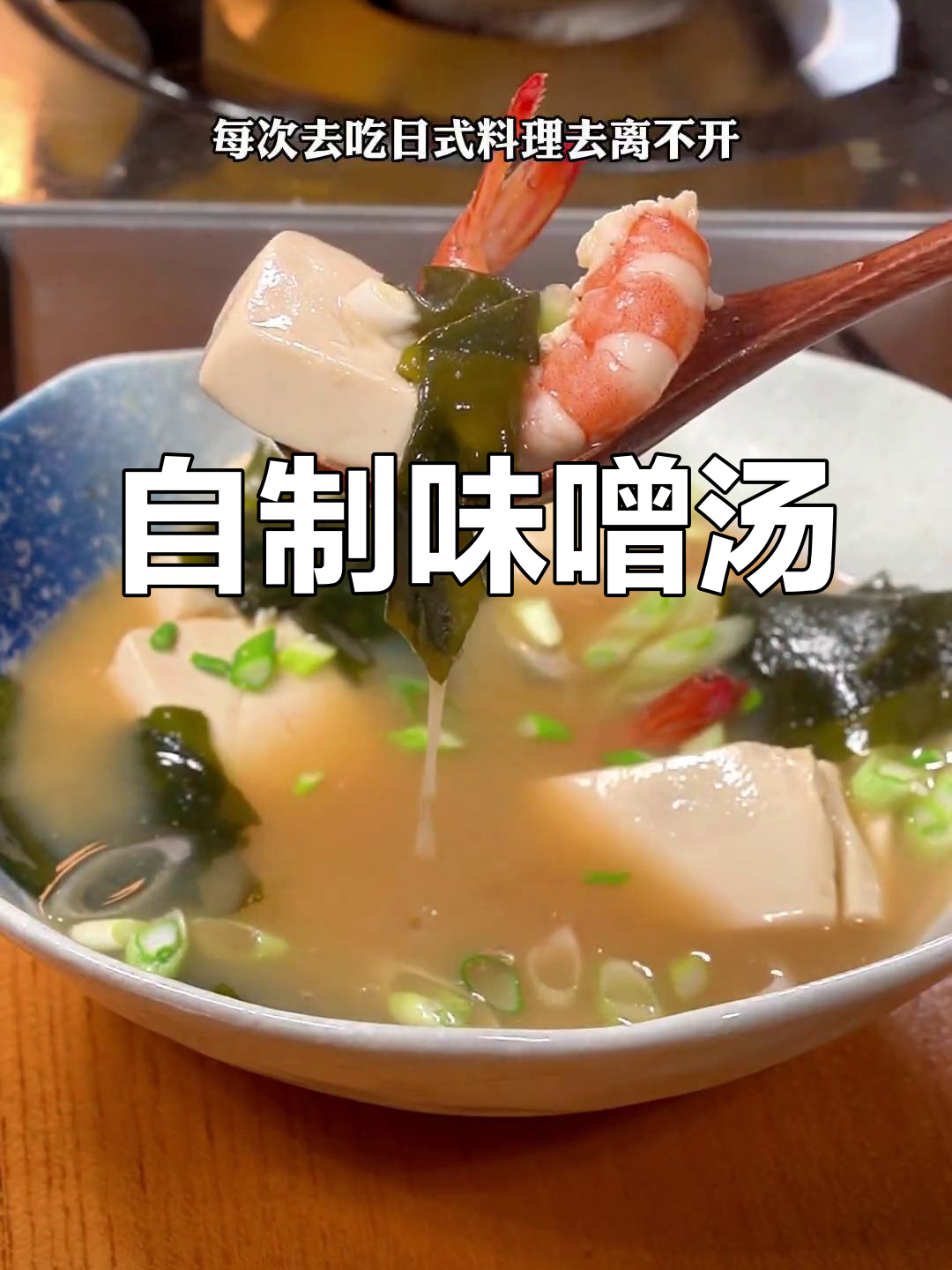 轻松自制日式味噌汤,几分钟搞定咸鲜美味