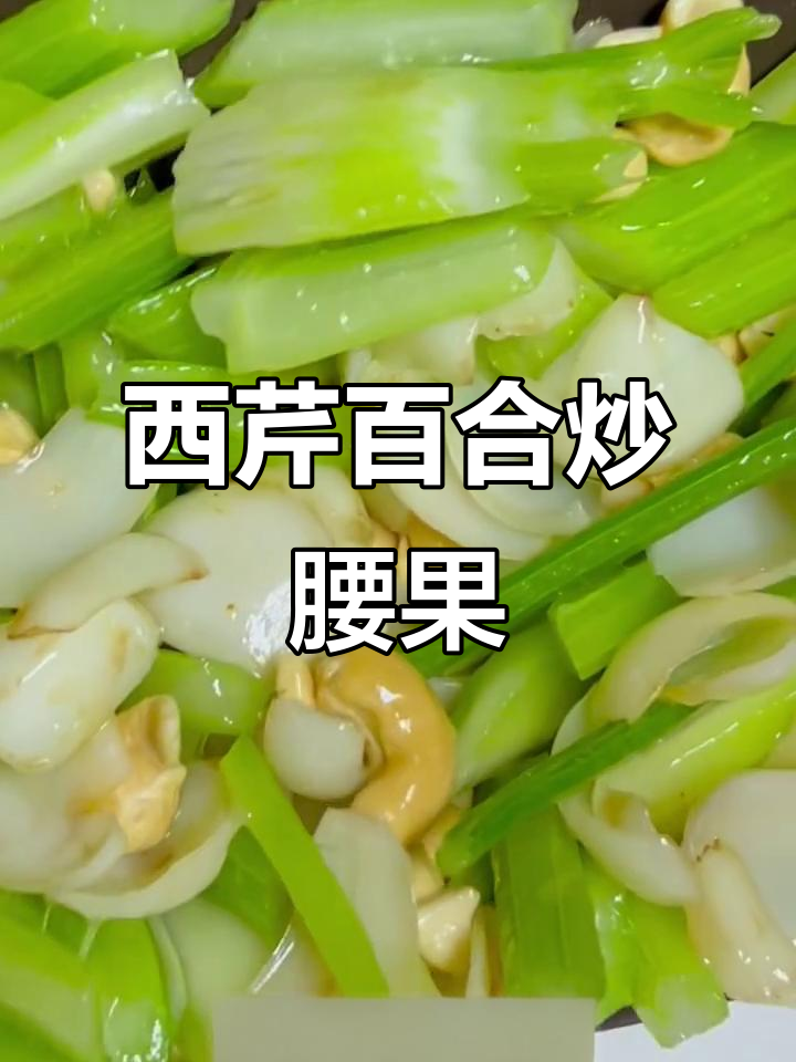 西芹百合炒腰果,家常快手美味