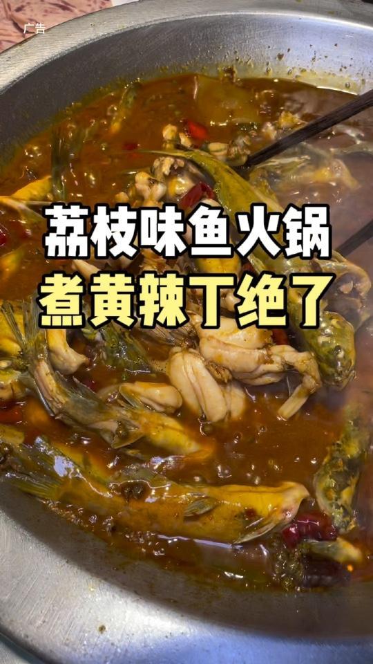 荔枝鱼火锅你吃过吗?真上头!四川人对火锅的执念有多深 鱼火锅 好吃不贵经济实惠 大塘鱼火锅
