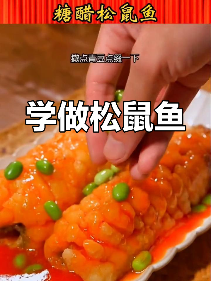 轻松学做松鼠鱼,家常美味速成
