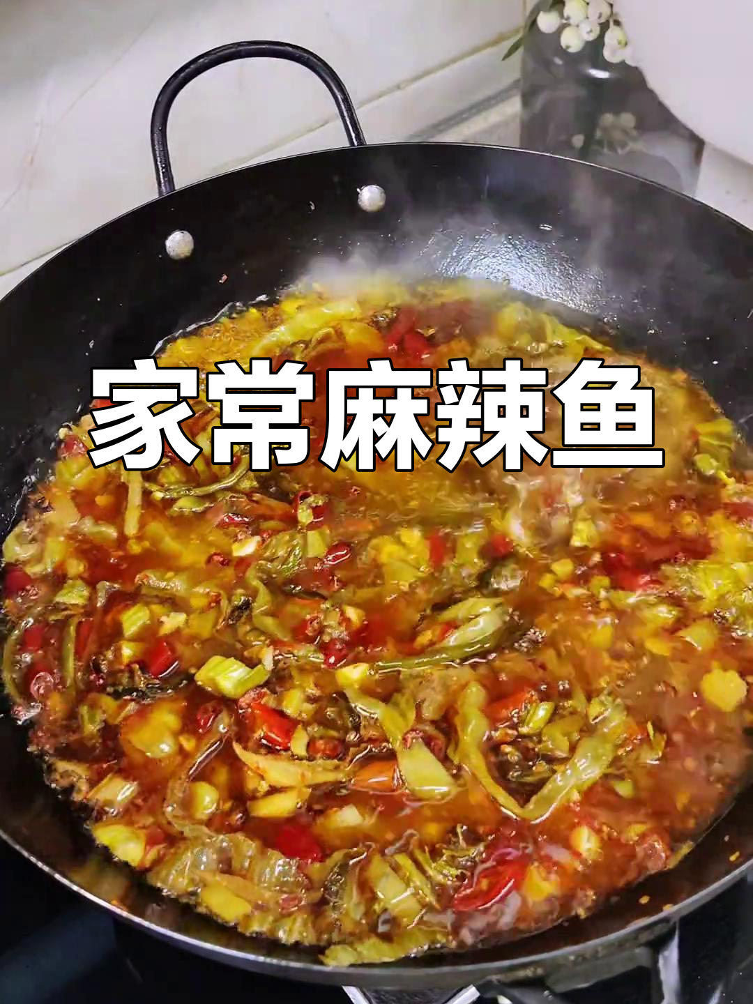 正宗四川麻辣鱼,家常味道让人怀念