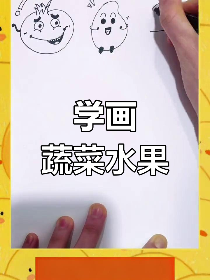 水果蔬菜简笔画教程,轻松学会