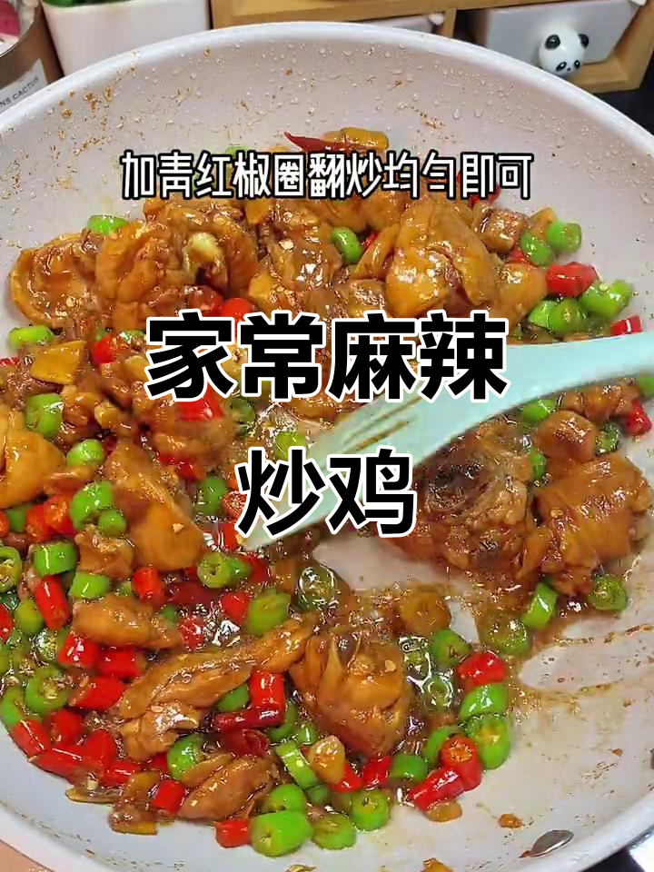 家庭版麻辣炒鸡,简单又下饭!