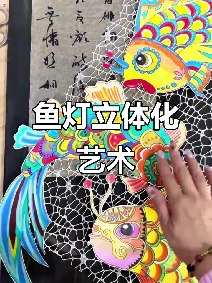 传统鱼灯遇上创意手绘,文化与艺术的完美碰撞