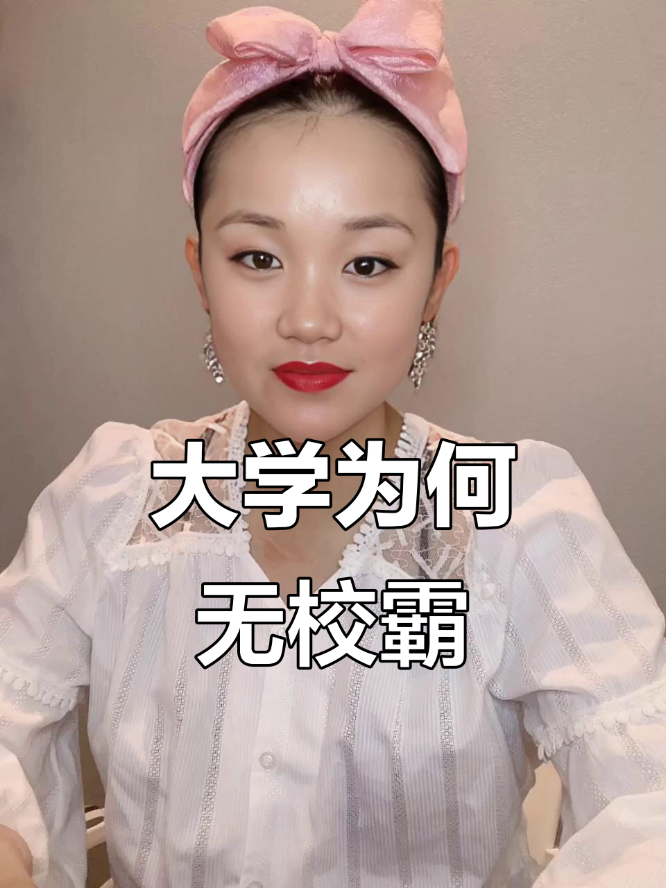 为什么大学里没有校霸?真相揭秘