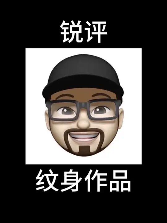 锐评纹身作品 评论区上图，我就挑选一部分上电视哈～